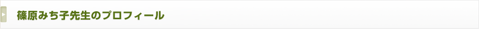篠原みち子先生のプロフィール