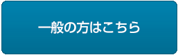 一般の方はこちら