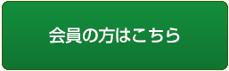 会員の方はこちら