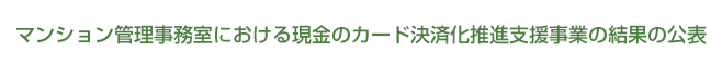 マンション管理事務室における現金のカード決済化推進支援事業の結果の公表