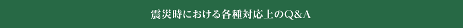 震災時における各種対応上のＱ＆Ａ