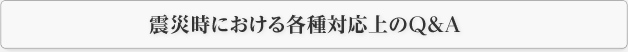 震災時における各種対応上のＱ＆Ａ