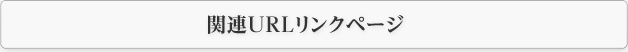 関連ＵＲＬリンクページ