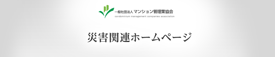 災害関連ホームページ